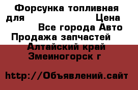 Форсунка топливная для Cummins ISF 3.8  › Цена ­ 13 000 - Все города Авто » Продажа запчастей   . Алтайский край,Змеиногорск г.